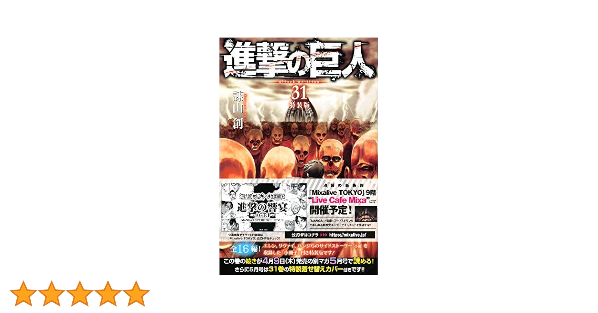 進撃の巨人(31)特装版 (プレミアムKC) | 諫山 創 |本 | 通販